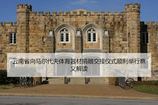 yun-nan-sheng-xiang-ma-er-dai-fu-ti-yu-qi-cai-juan-zeng-jiao-jie-yi-shi-shun-li-ju-xing-yi-yi-jie-du-2-900.jpg