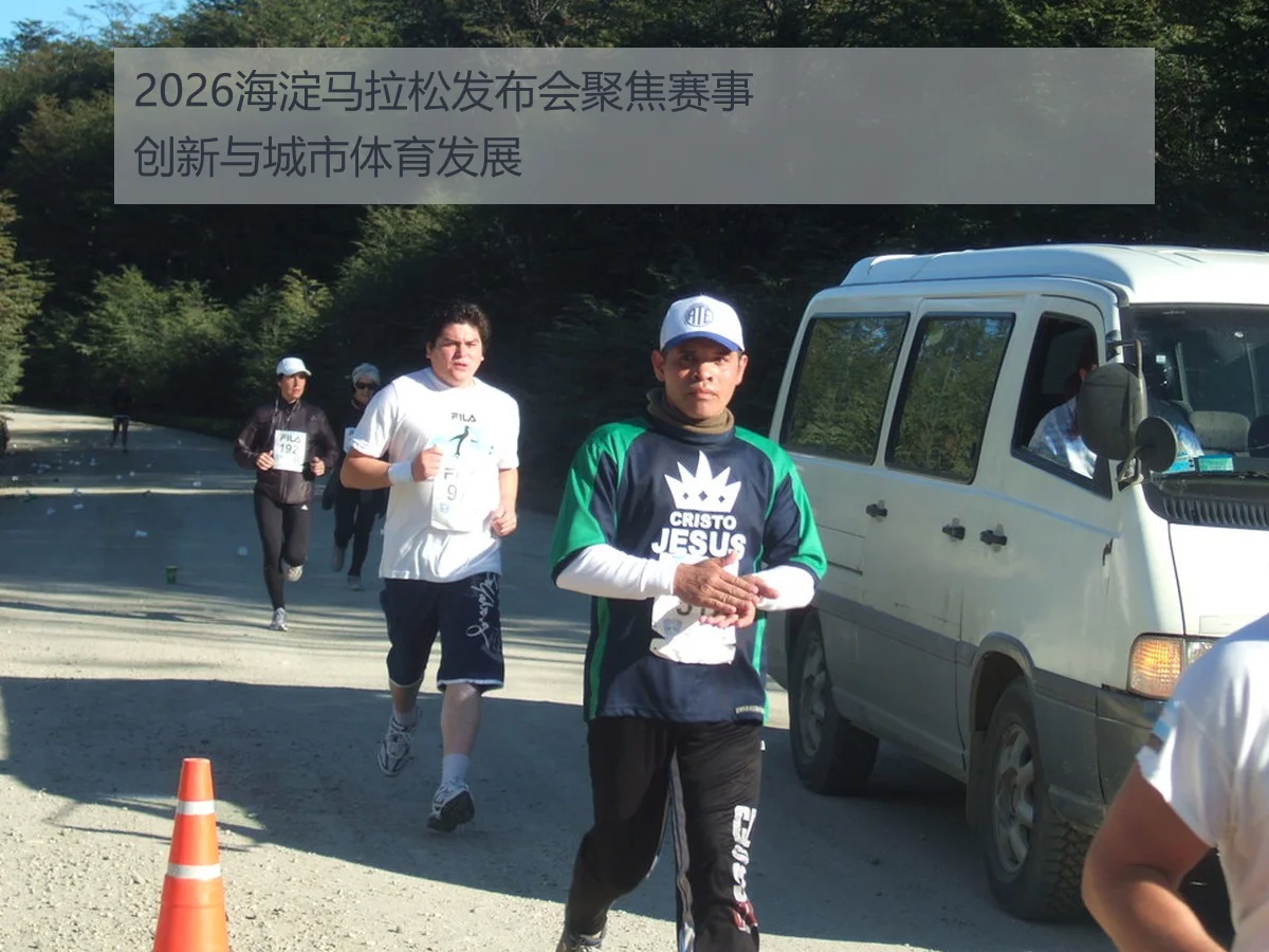 2026海淀马拉松发布会聚焦赛事创新与城市体育发展