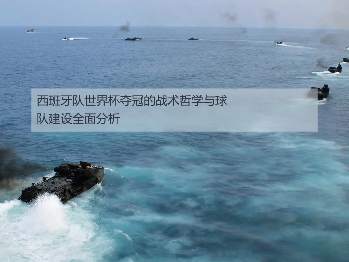 西班牙队世界杯夺冠的战术哲学与球队建设全面分析