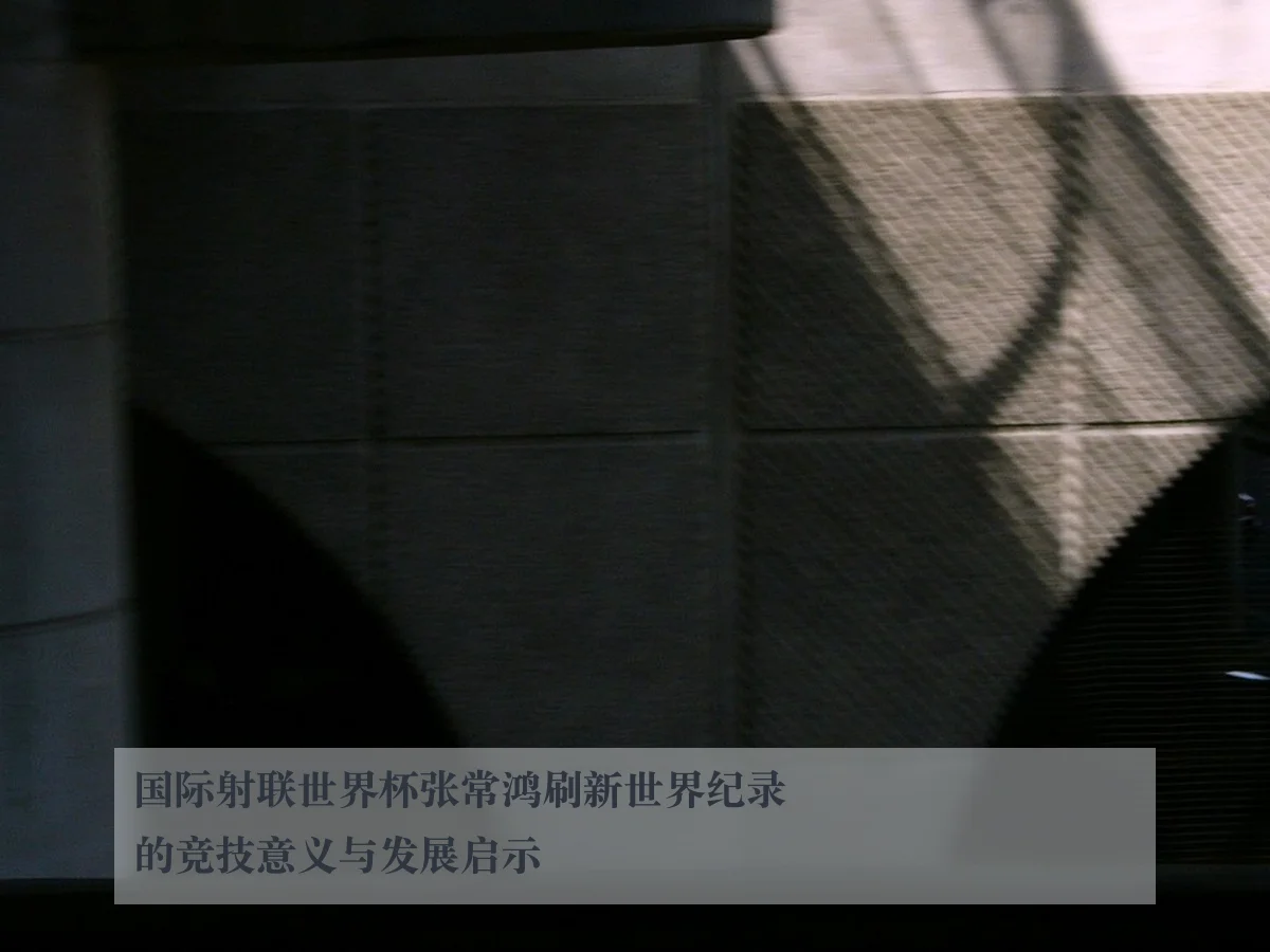 国际射联世界杯张常鸿刷新世界纪录的竞技意义与发展启示