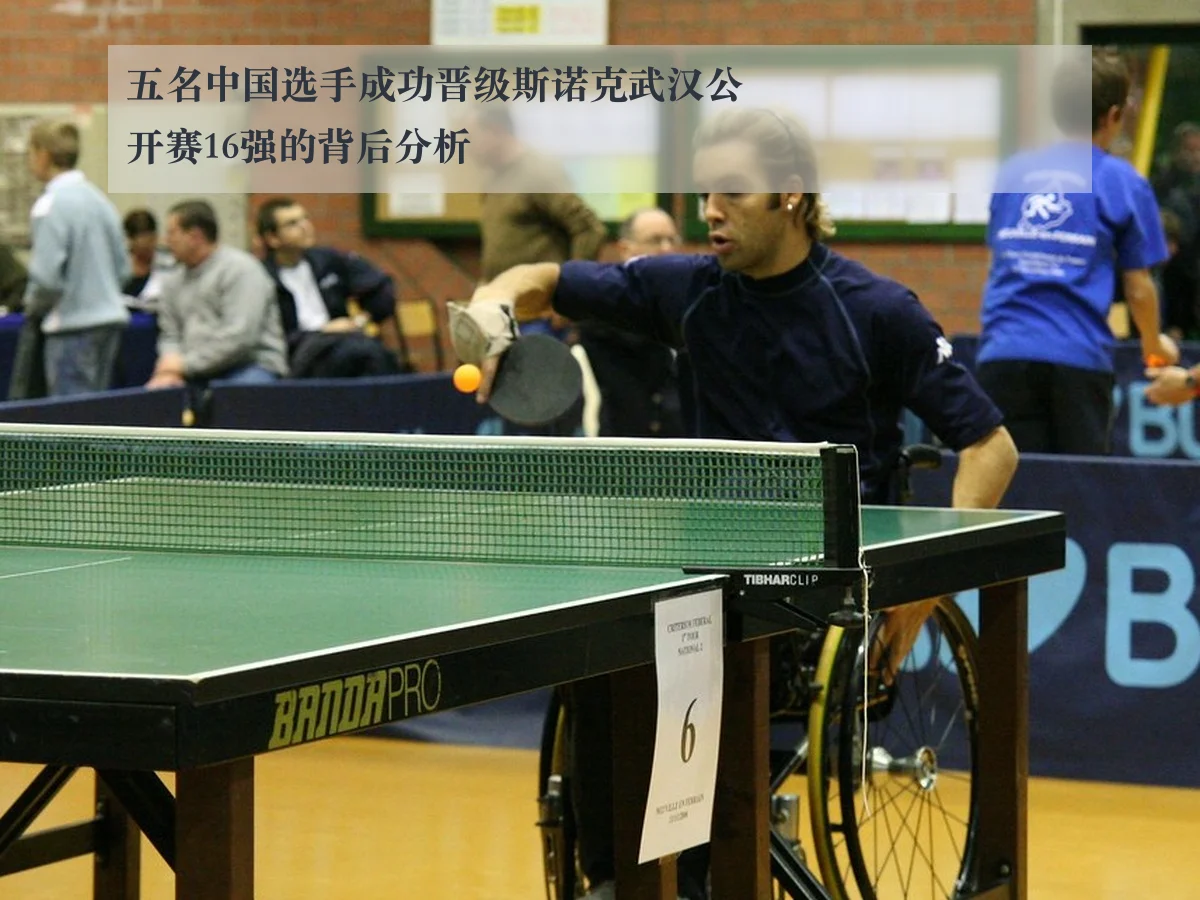 五名中国选手成功晋级斯诺克武汉公开赛16强的背后分析