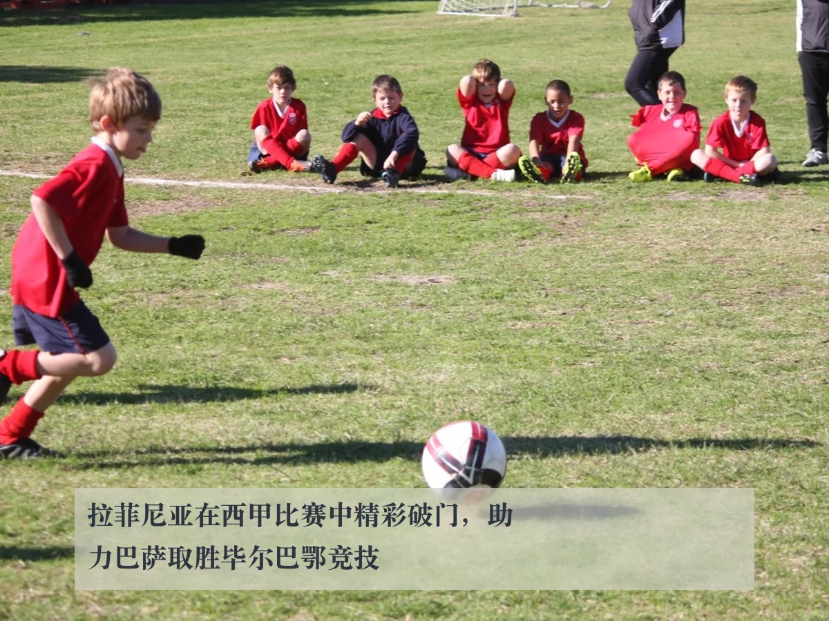 拉菲尼亚在西甲比赛中精彩破门，助力巴萨取胜毕尔巴鄂竞技