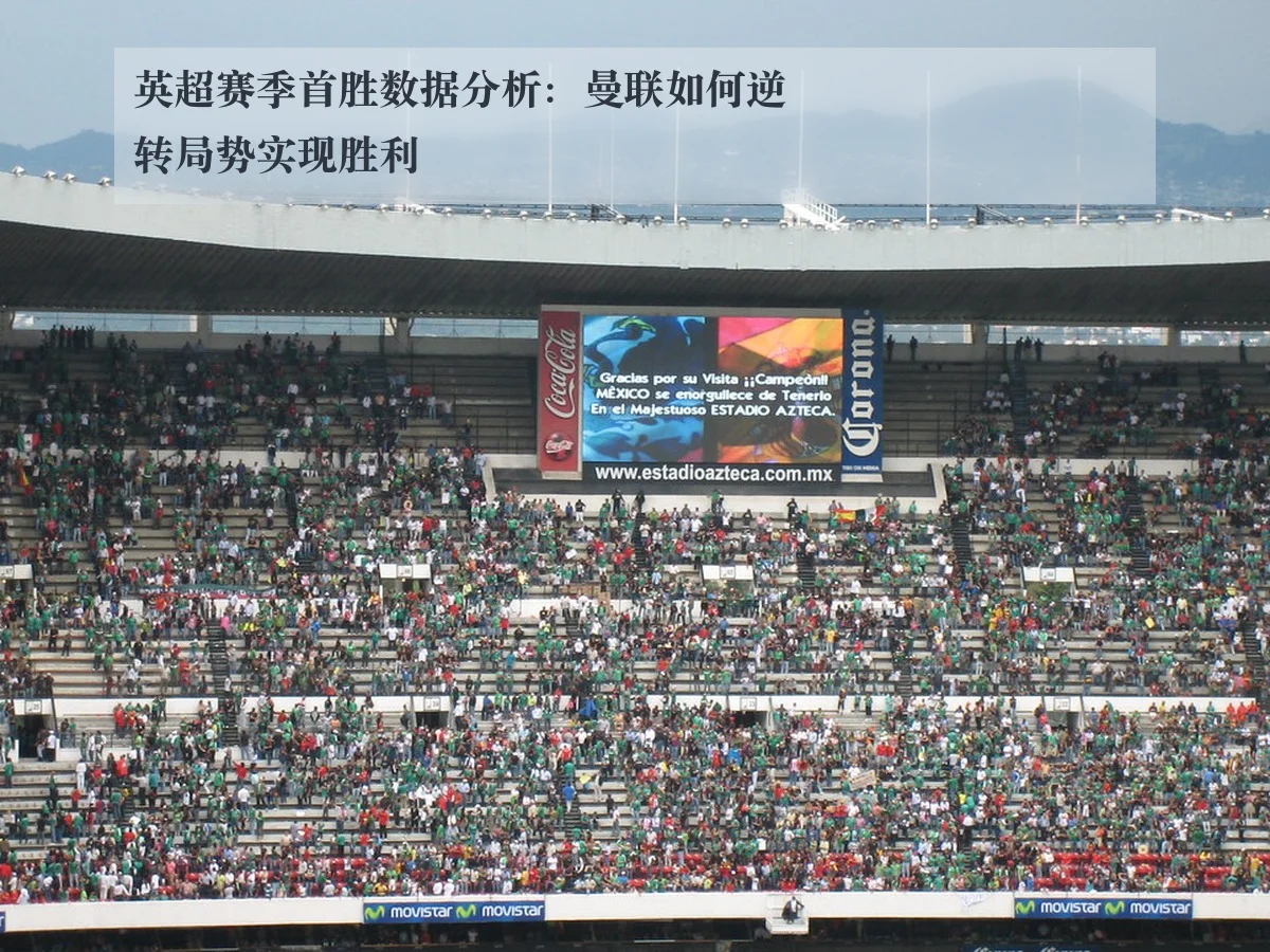 英超赛季首胜数据分析：曼联如何逆转局势实现胜利