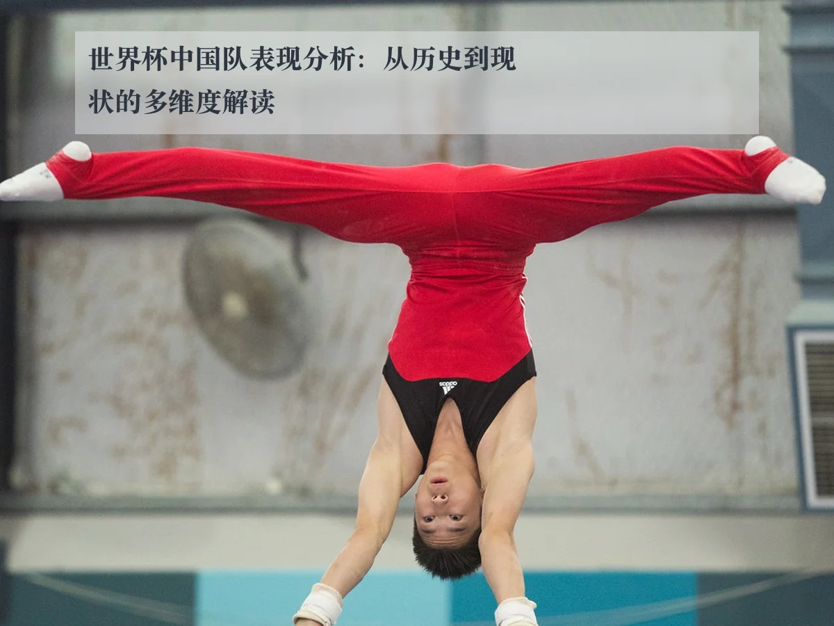 世界杯中国队表现分析:从历史到现状的多维度解读